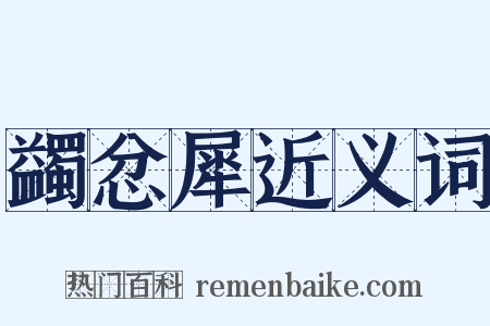 蠲忿犀近义词是什么意思的图片